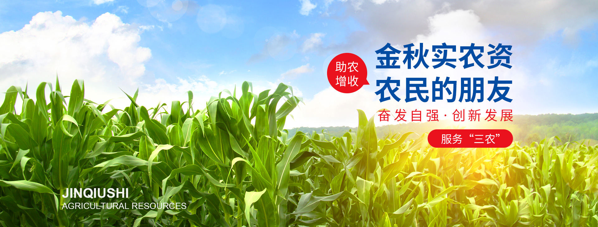 金秋實(shí)農(nóng)資