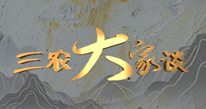 希望的田野 耕耘的畫卷——貫徹落實(shí)習(xí)近平總書記重要指示各地各部門深入扎實(shí)推進(jìn)“三農(nóng)”工作綜述